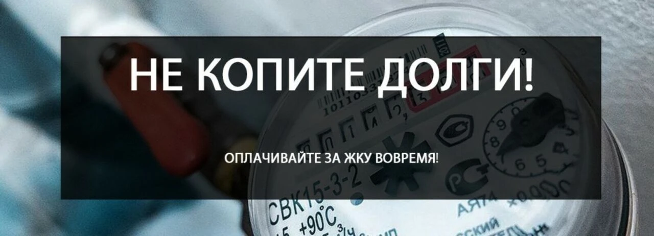 ⚠️ Важно: своевременная оплата ЖКУ — это требование закона (ЖК РФ).