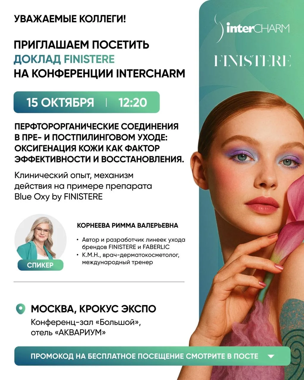 InterCHARM 2026: бесплатное посещение от FINISTERE