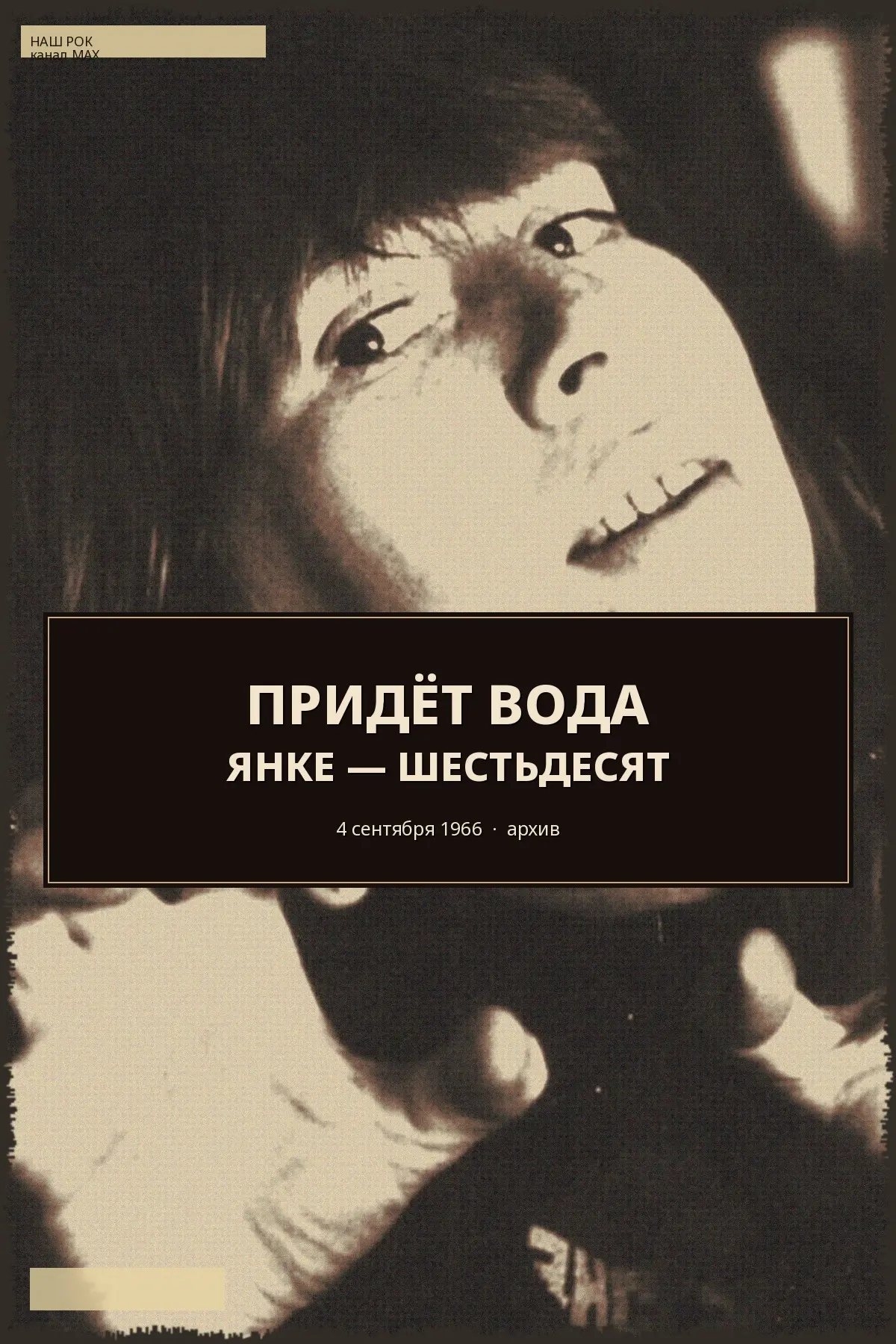 Придёт вода. Янке сегодня шестьдесят