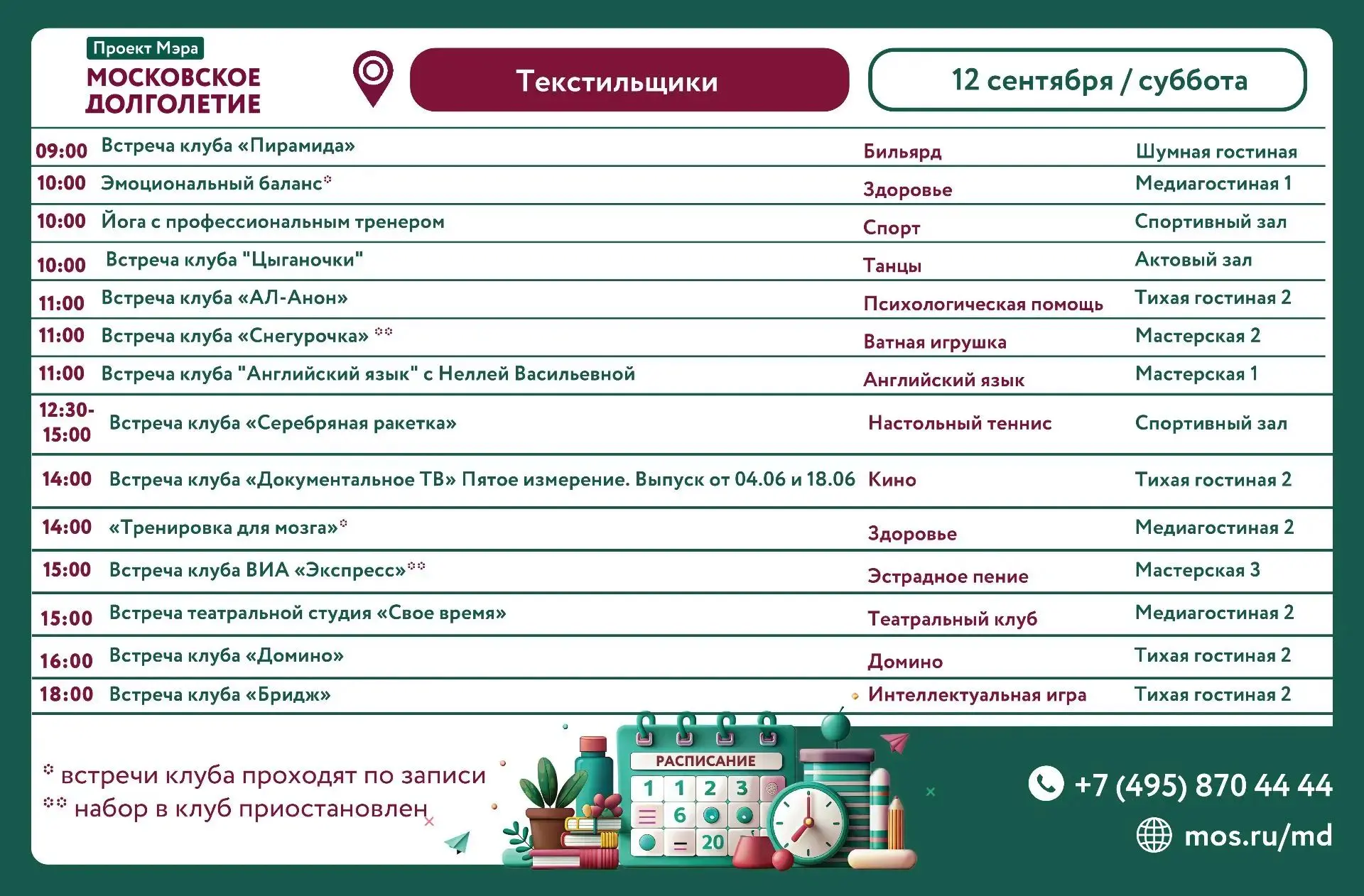 12 СЕНТЯБРЯ