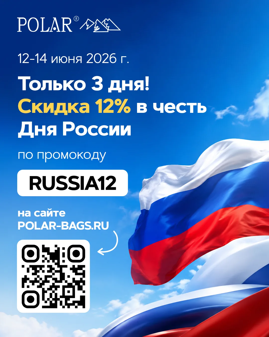 В честь Дня России дарим скидку 12% на весь ассортимент POLAR по промокоду RUSSIA12 🇷🇺

Только 3 д