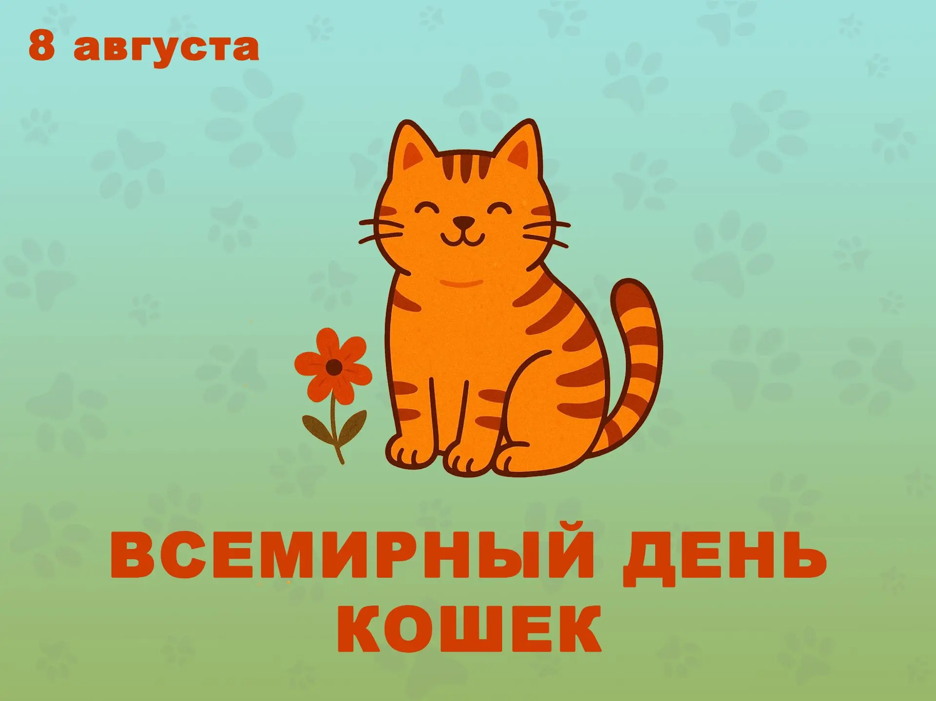 🎈🎈🎈 8 августа по инициативе Международного фонда защиты животных отмечается Всемирны...
