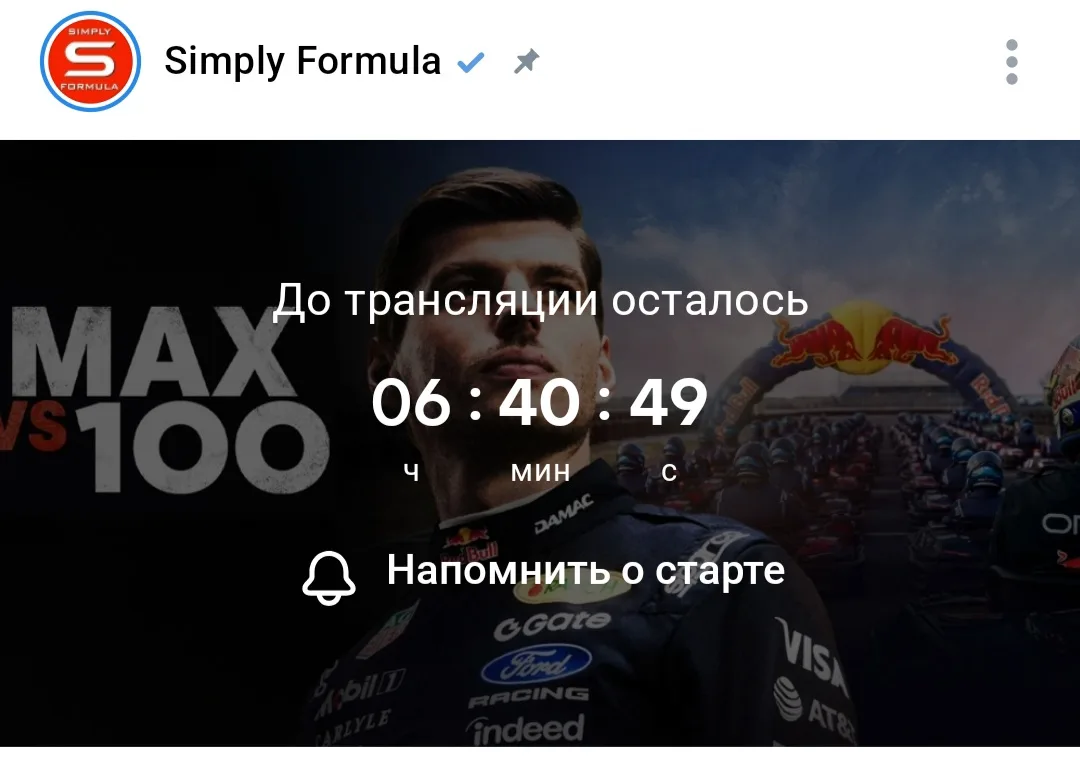 🦁 Смотрите гонку Макса Ферстаппена против 100 картингистов сегодня ЭКСКЛЮЗИВНО на Simply!