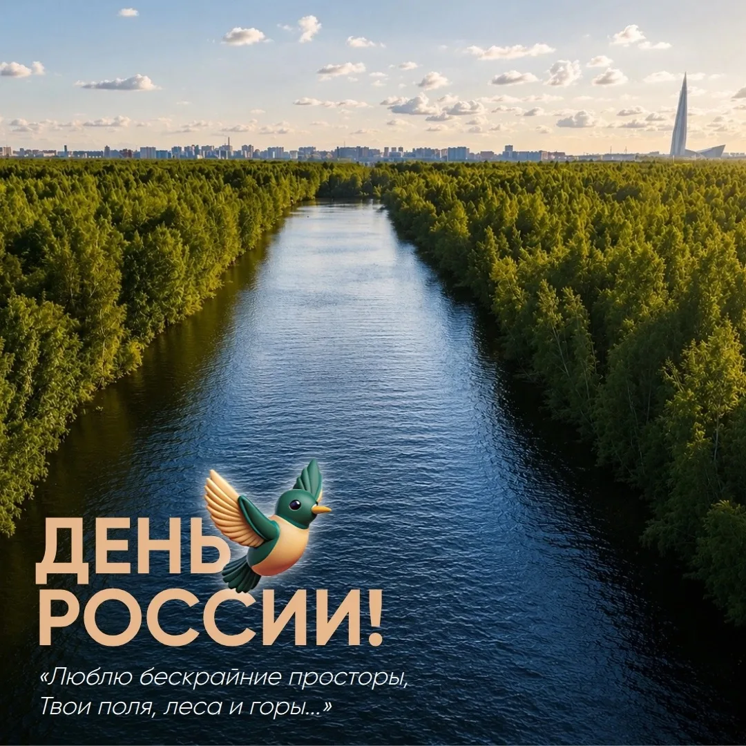 С Днём России! 🇷🇺

Наша страна — самая большая в мире, и в ней удивительным образом сочетаются сам
