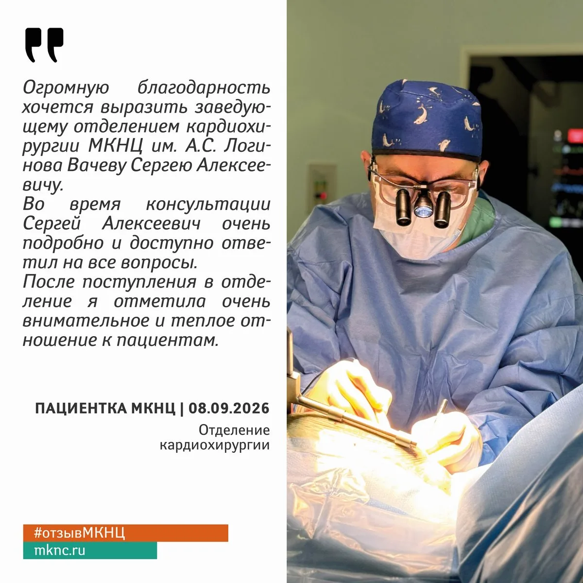 ❤️ Спасибо всем нашим пациентам за тёплые слова благодарности специалистам #МКНЦ. Ваши ...