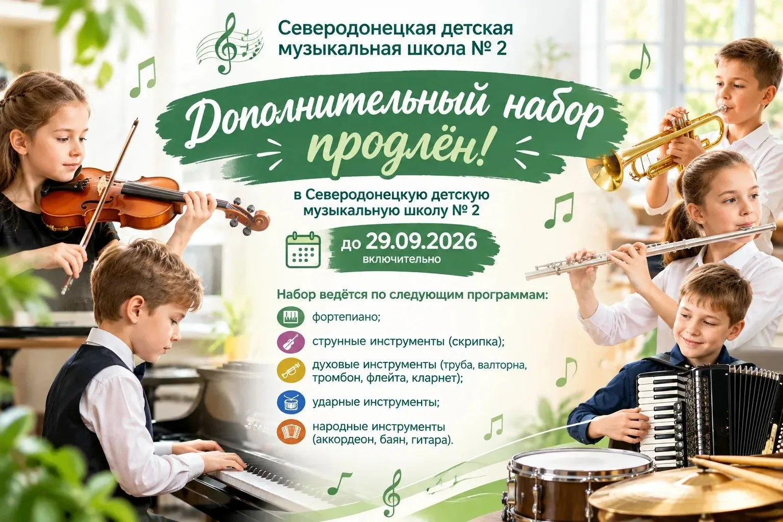 📢Дополнительный набор на обучение в Северодонецкую детскую музыкальную школу № 2 продл...