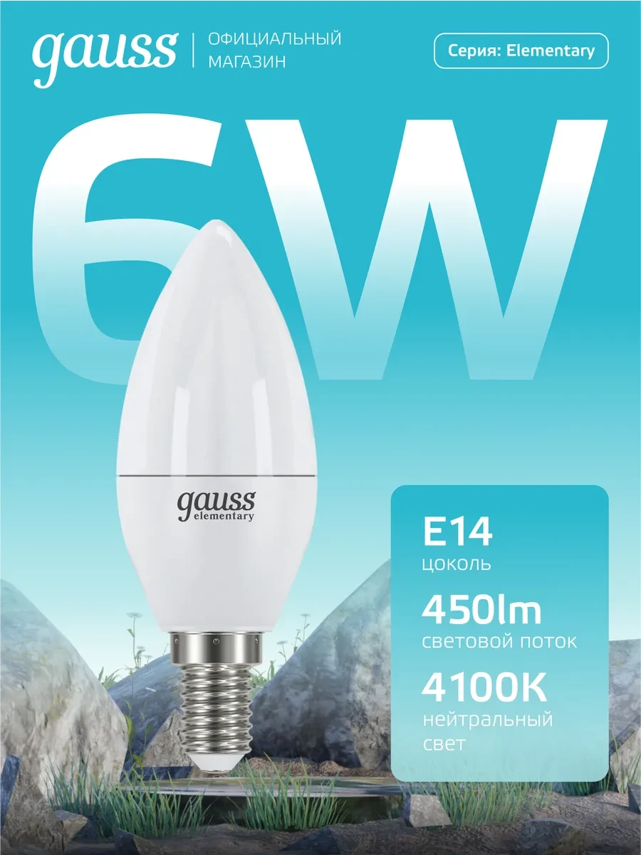 ⚡️ Лампочка E14 Свеча 6W 4100K нейтральный свет светодиодная, gauss