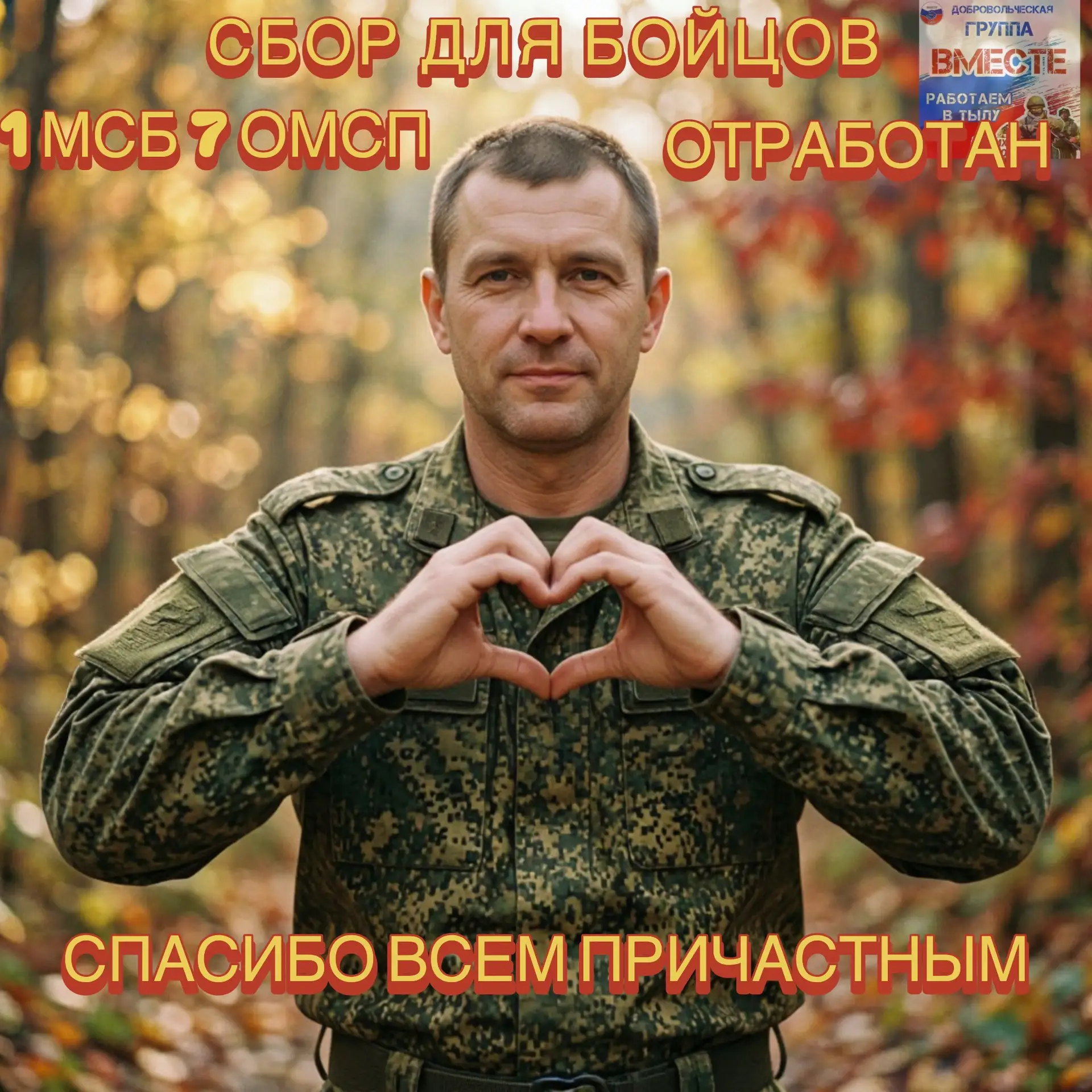 ❤️‍🔥Друзья, сбор для бойцов 1 МСБ 7 ОМСП Харьковское направление, полностью отработан✅...