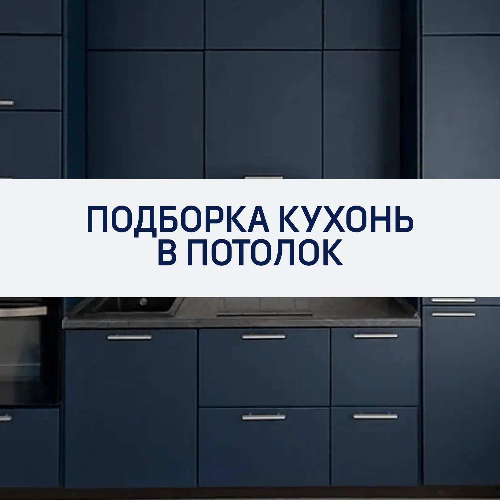 Подборка кухонь в потолок 🔥
