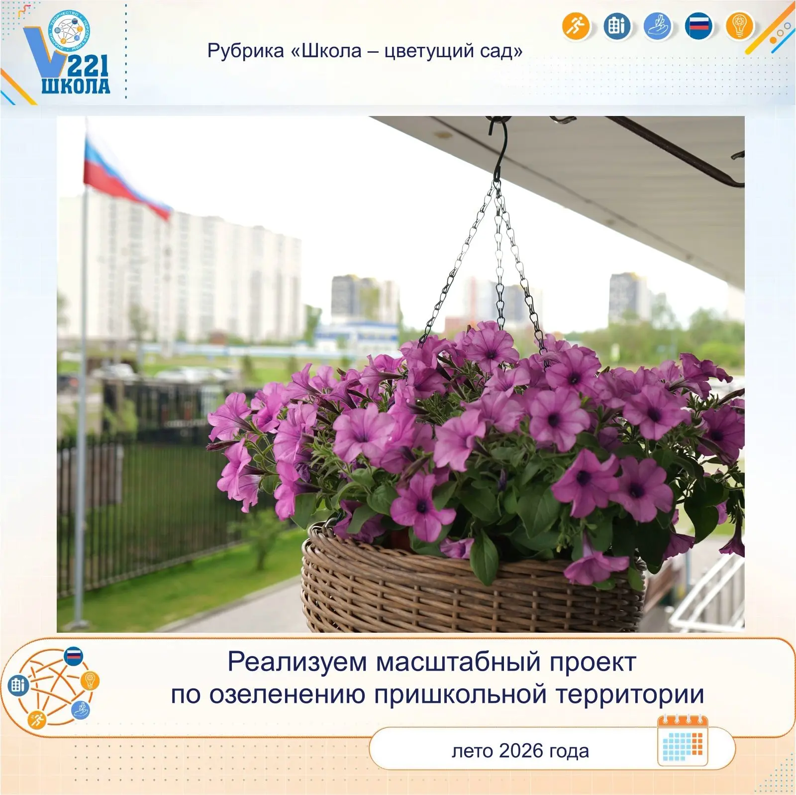 Школа — цветущий сад! 

Лето — это не только время каникул, но и пора активной школьной жизни! В это