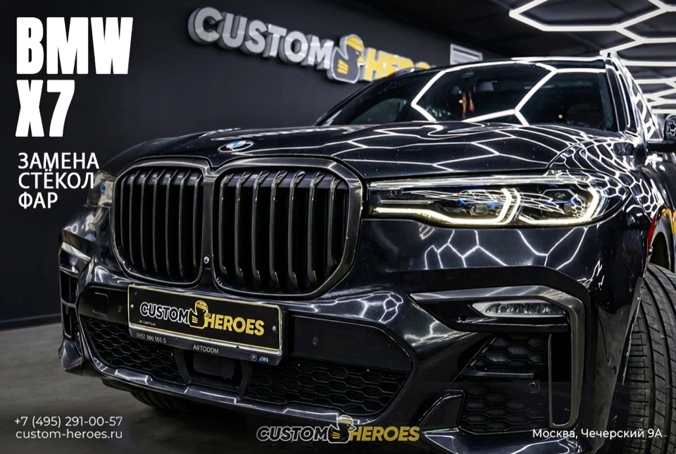BMW X7: новые стёкла фар и защита от пескоструя