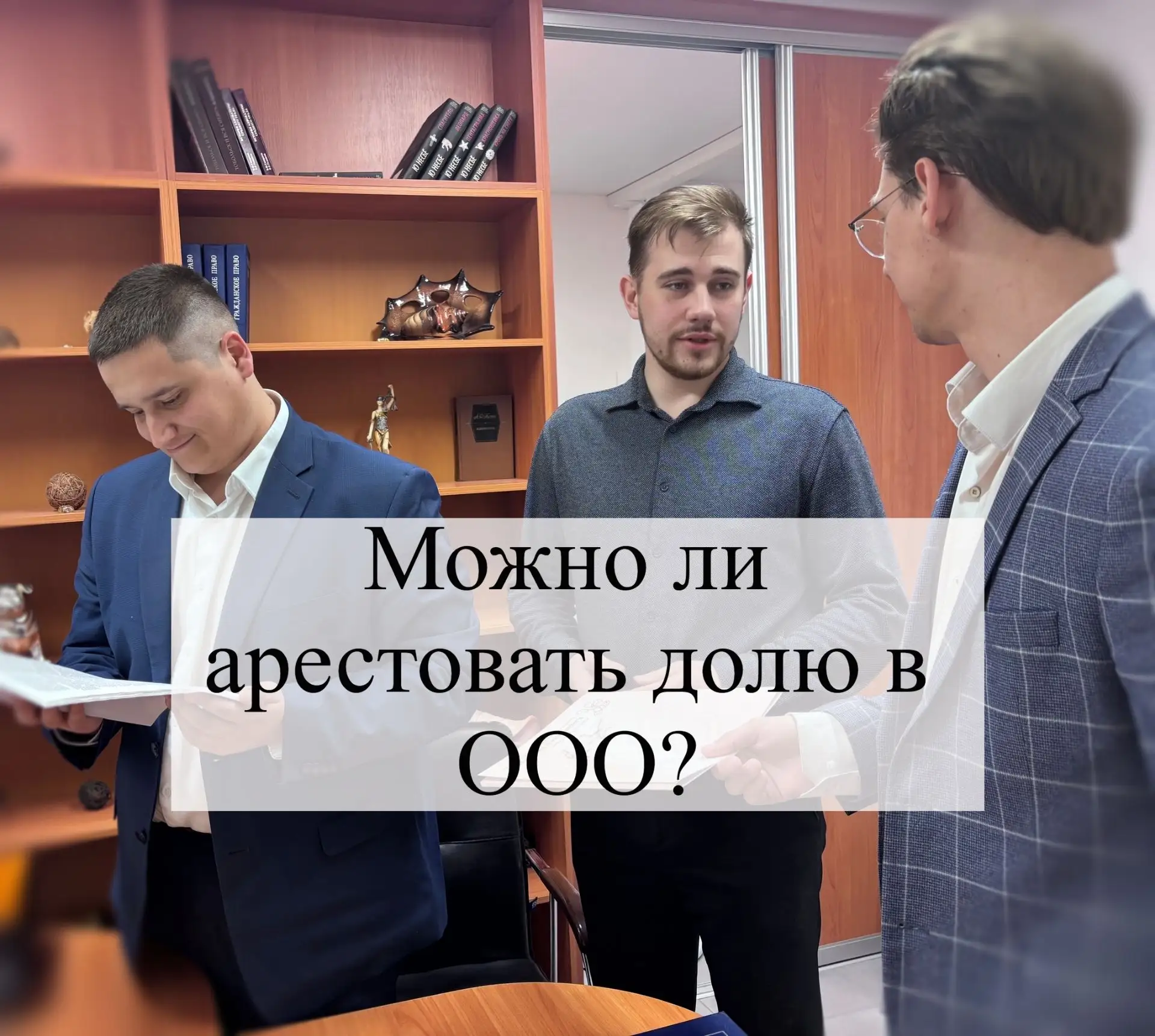 ⚖️ Можно ли арестовать долю в ООО? Да, доля в уставном капитале общества с ограниченной ответственно