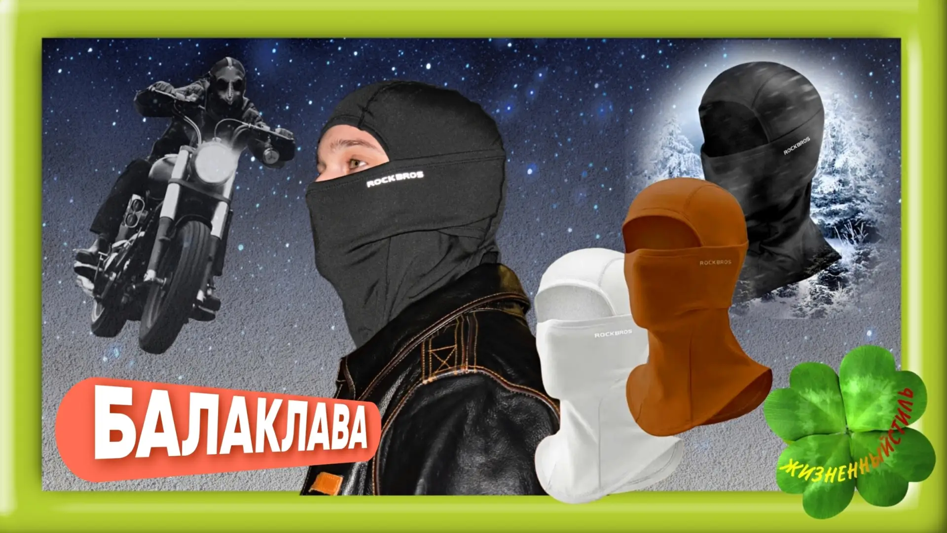 БАЛАКЛАВА ROCKBROS зимняя шапка, маска