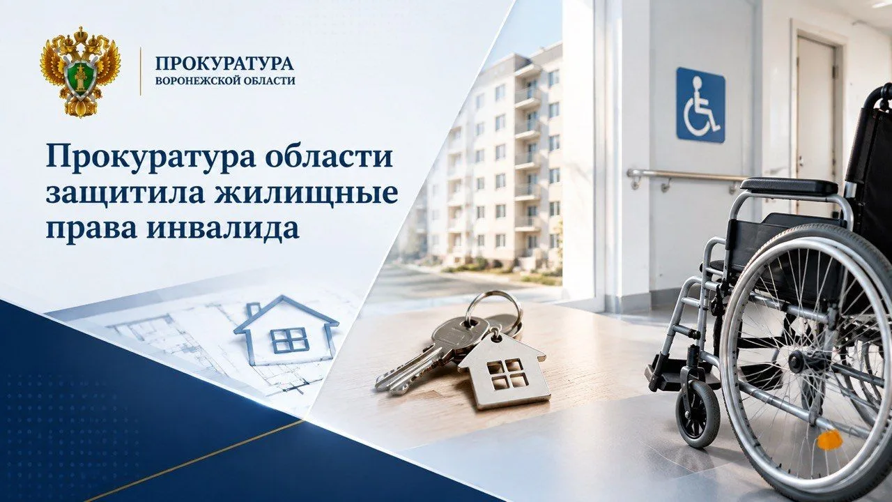 Прокуратура области защитила жилищные права инвалида