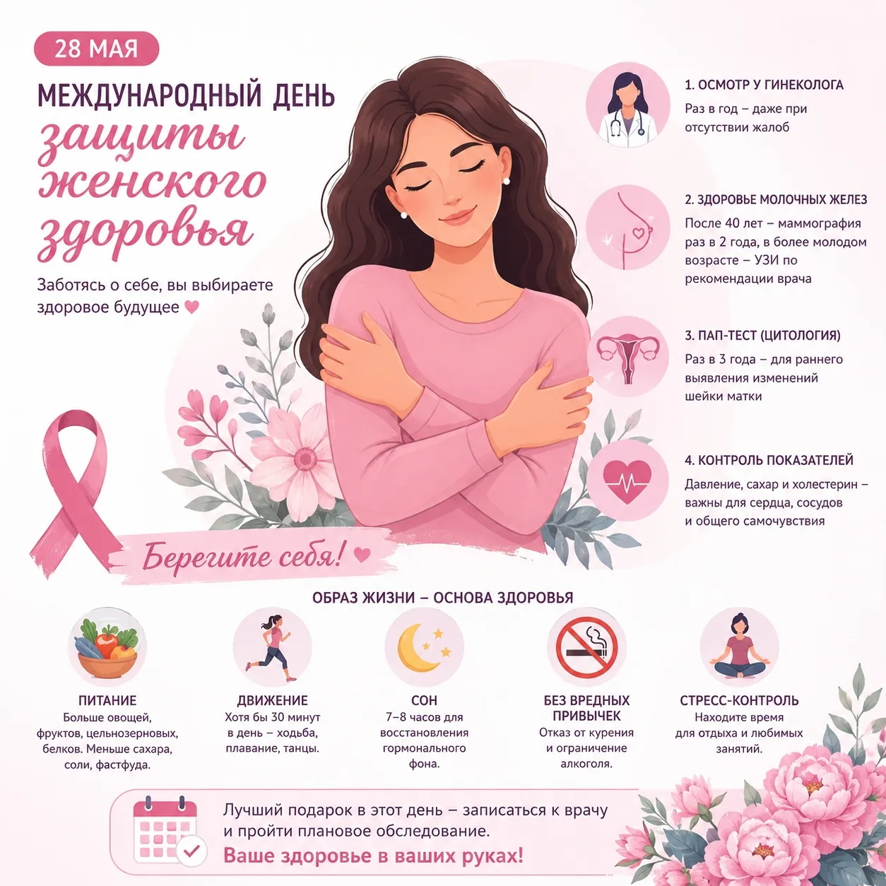 💐 28 мая — Международный день защиты женского здоровья