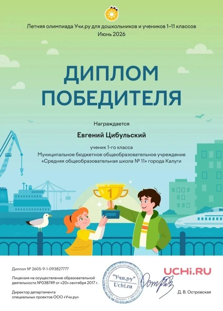 На учи.ру прошла Летняя олимпиада. Ученик 1 Б класса Цибульский Женя принял участие и получил  дипло