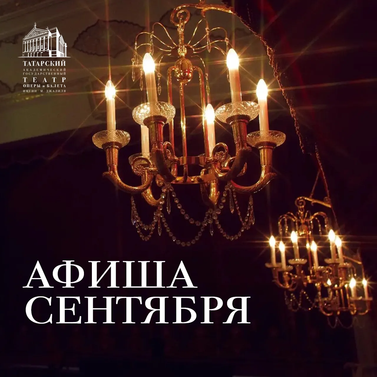 Уже на следующей неделе в @kazan_opera стартует новый театральный сезон.