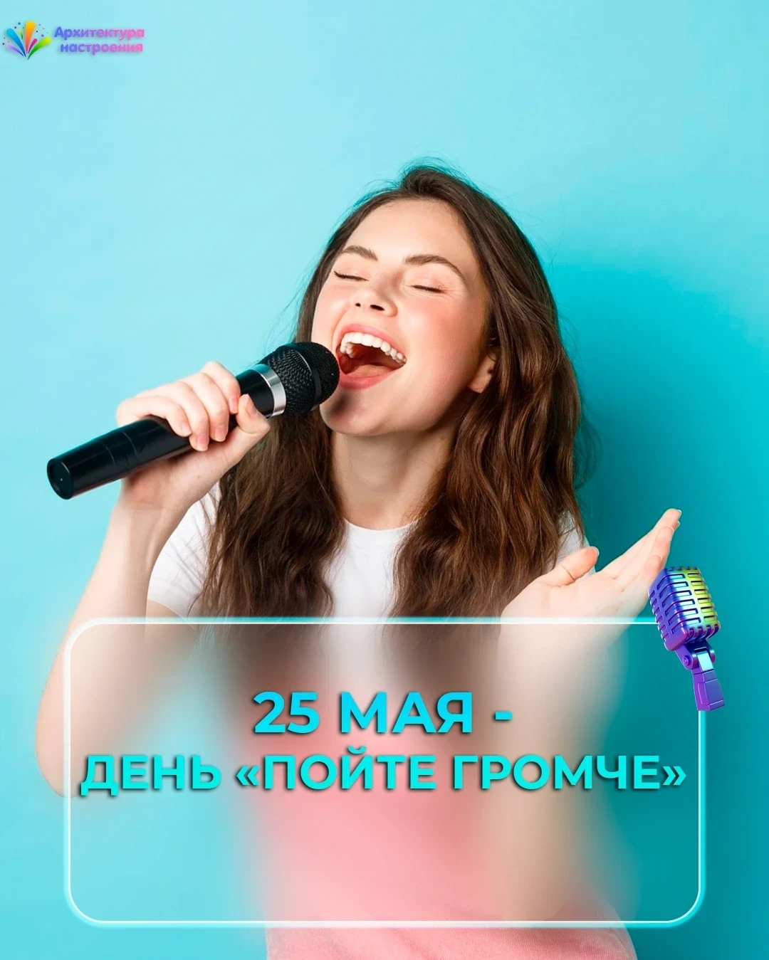 🎤 25 мая — День «Пойте громче» (Sing Out Day)! 🎶🎉
