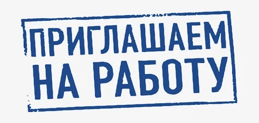 ‼️ Приглашаем на работу в Гимназию