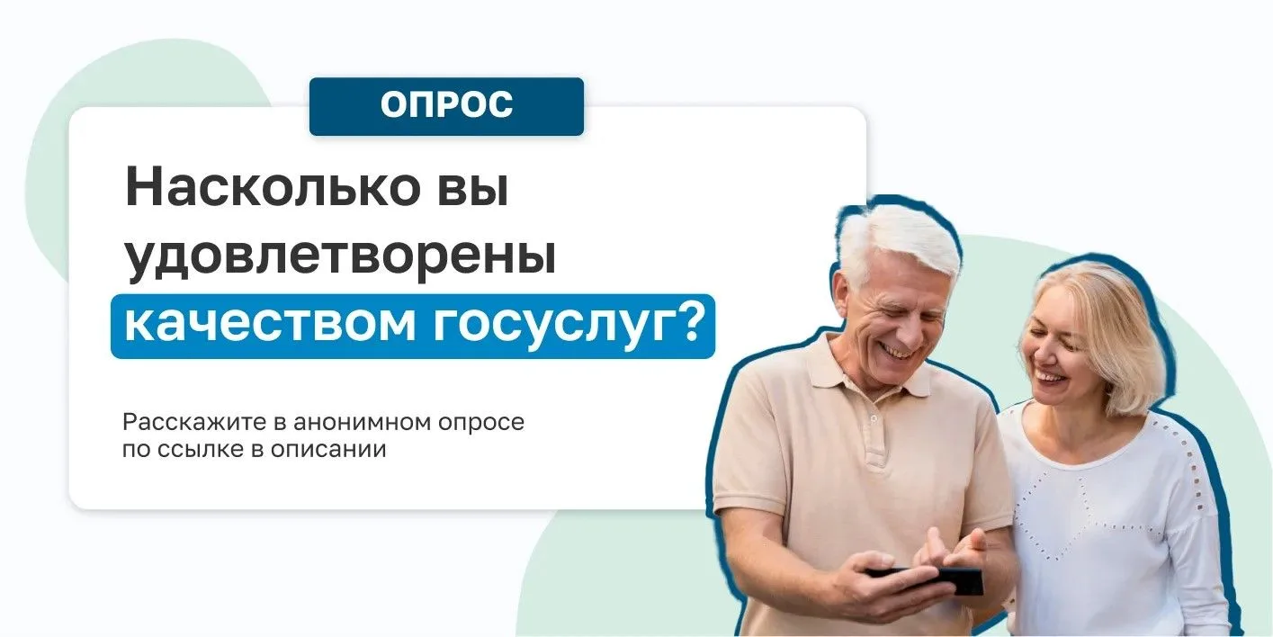 Приглашаем всех желающих принять участие в ежегодном онлайн-опросе о качестве предоставления госуслу