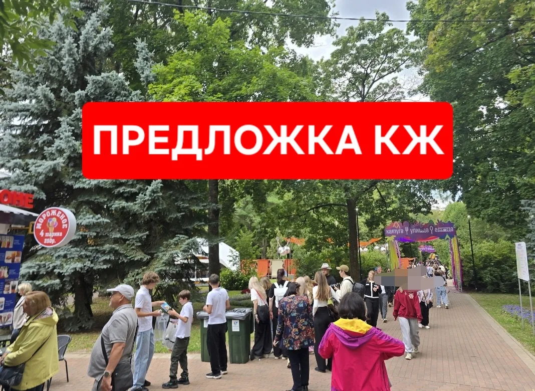 Как день города калужане? Присылайте ваши новости нам на предложку КЖ