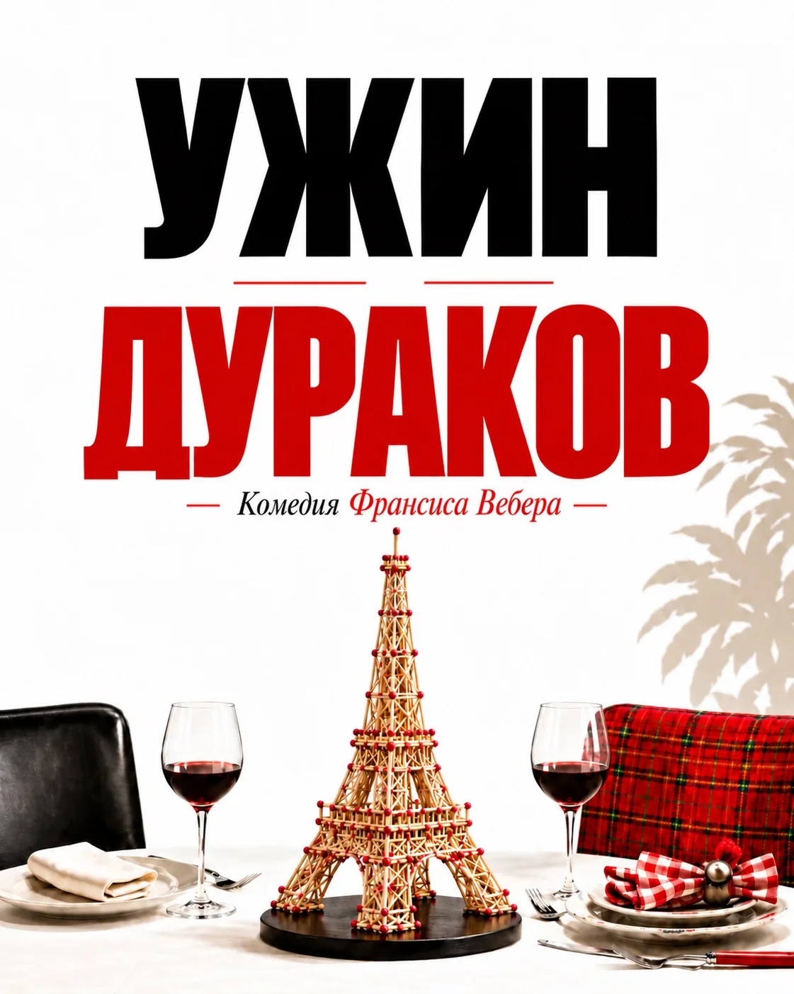 Еще одна премьера 103-го театрального сезона Театра сатиры – «Ужин дураков» по пьесе Фр...