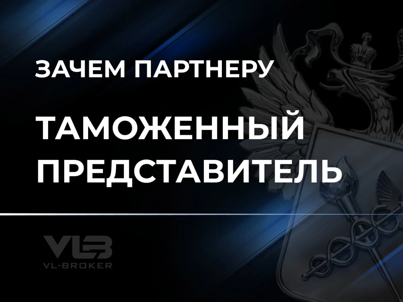 📌Что меняется для партнера, когда оформление ведет лицензированный таможенный представ...
