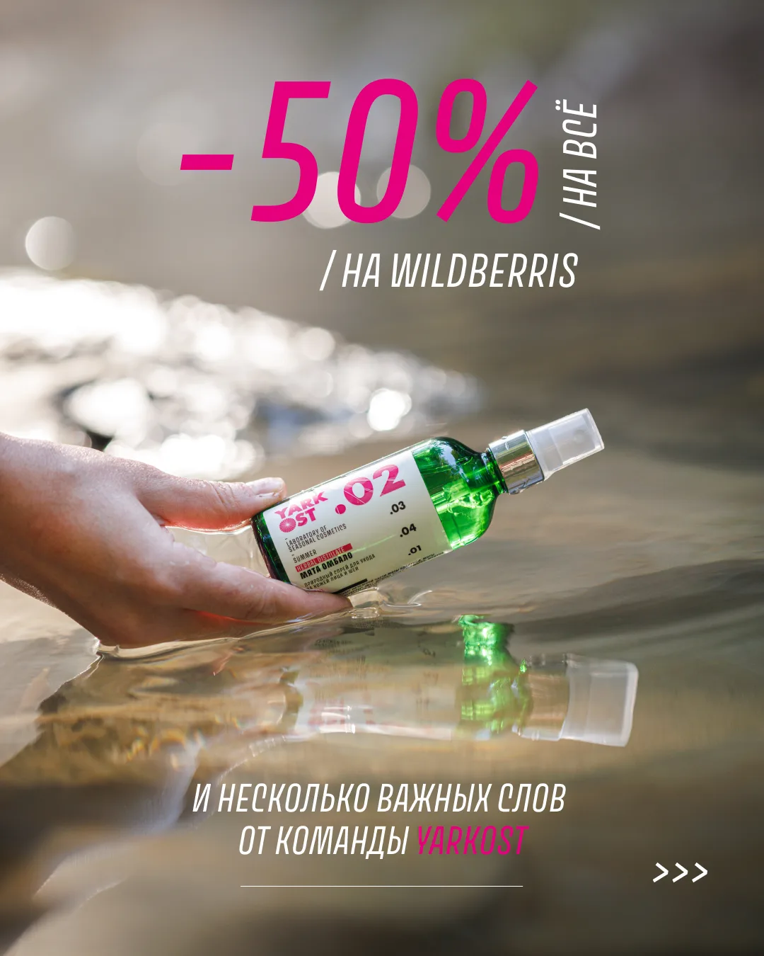 -50% НА ВЕСЬ АССОРТИМЕНТ YARKOST НА WB 💕
