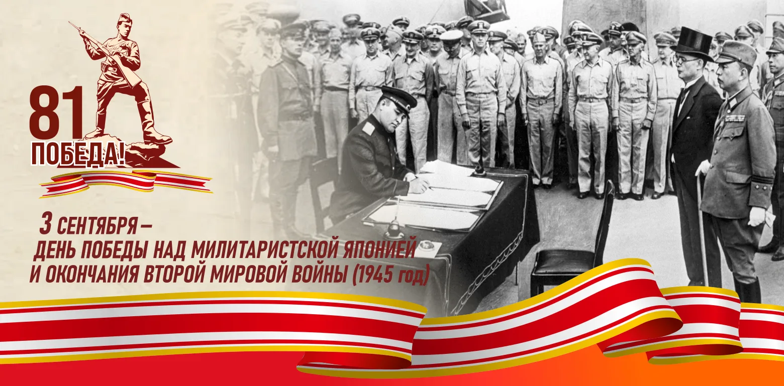 🕊️3 сентября – День победы над милитаристской Японией и окончания Второй мировой войны!