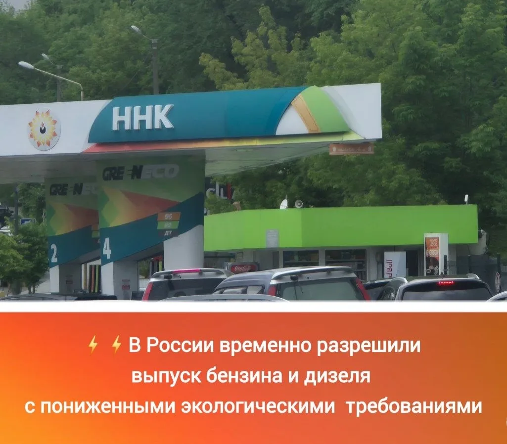 ⚡️⚡️В России временно разрешили выпуск бензина и дизеля с пониженными экологическими требованиями, ч