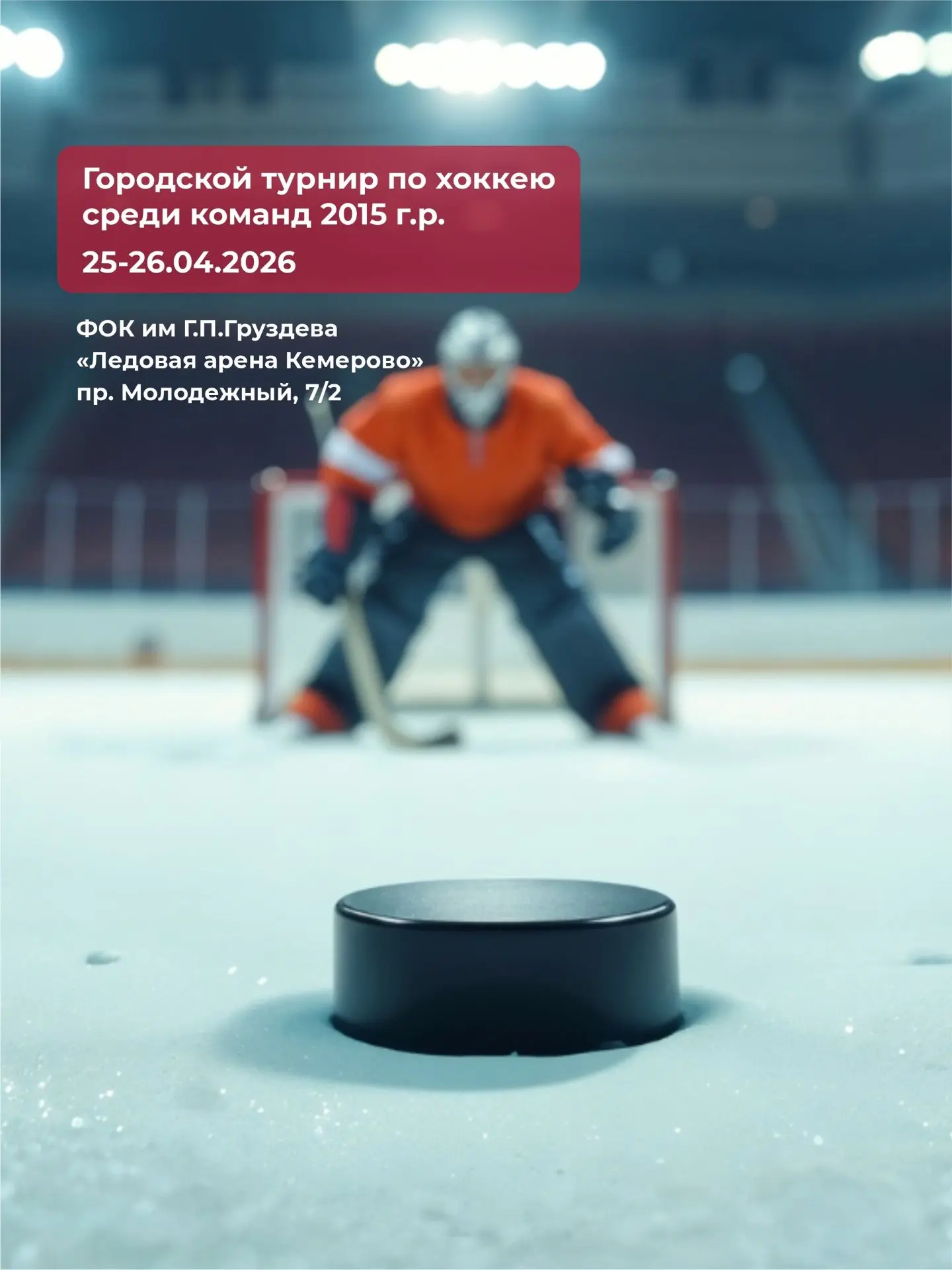 Друзья! Приглашаем на Городской турнир по хоккею среди команд 2015 г.р., который пройде...