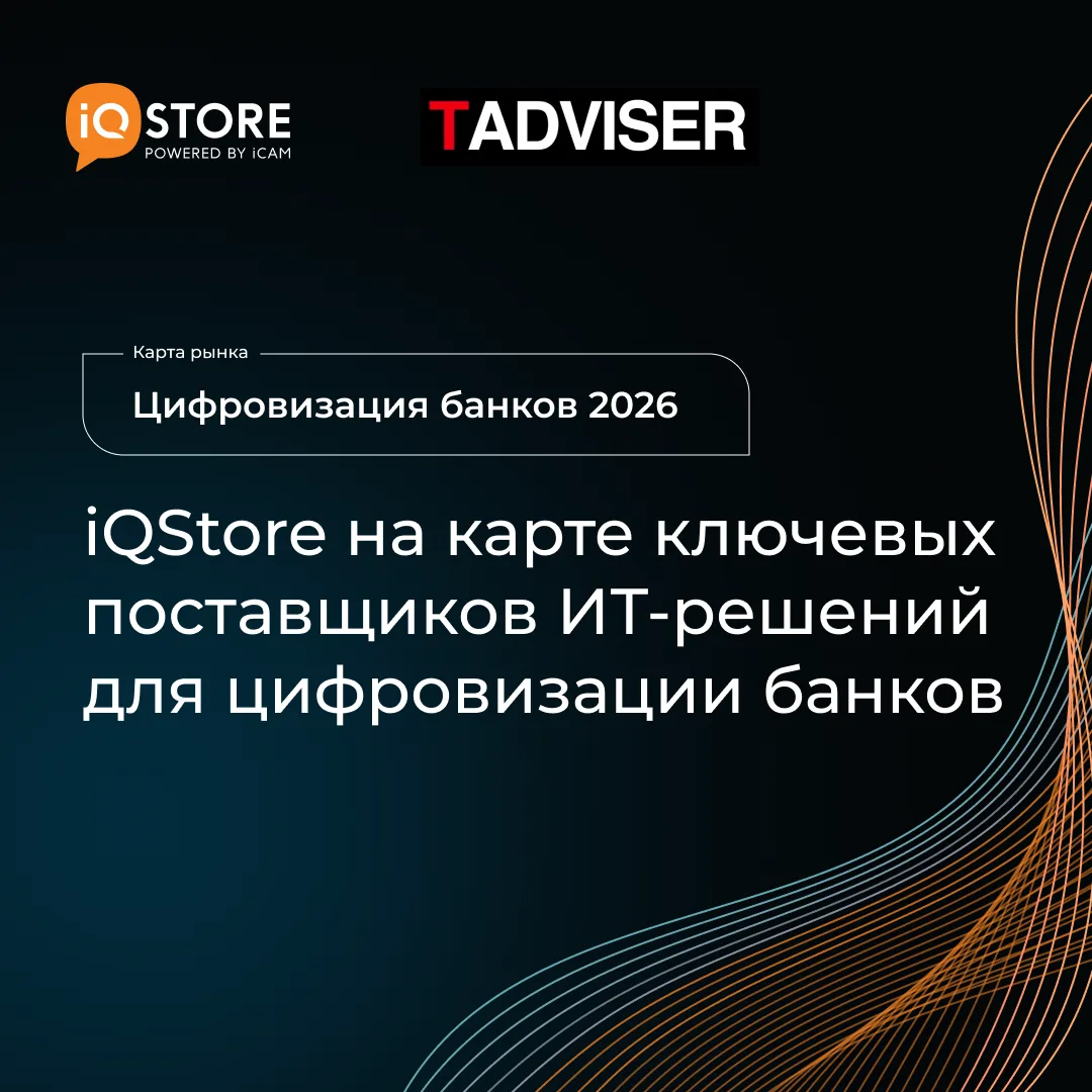 iQStore на карте «Цифровизация банков 2026»