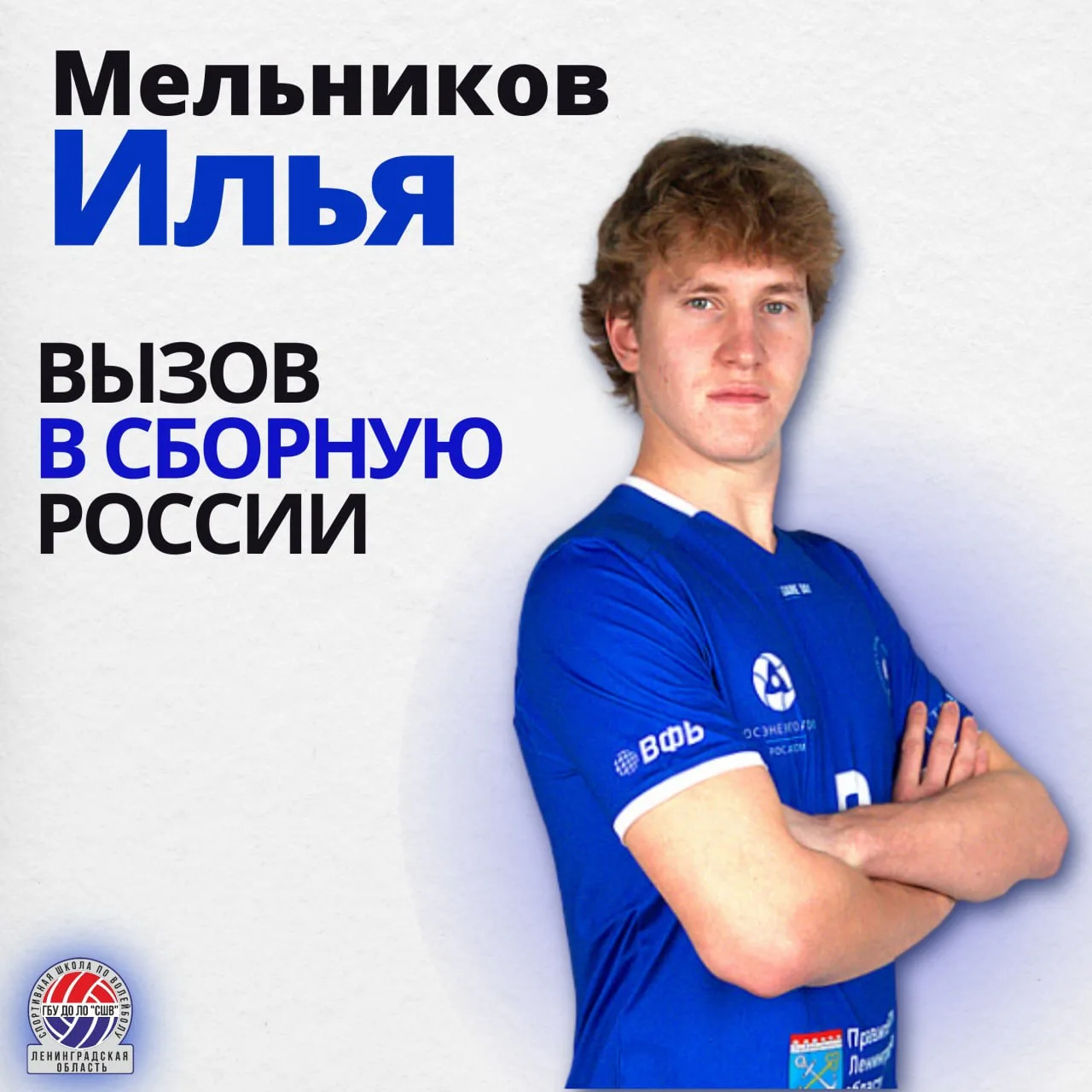 Илья Мельников — в национальной сборной России! 🇷🇺🏐