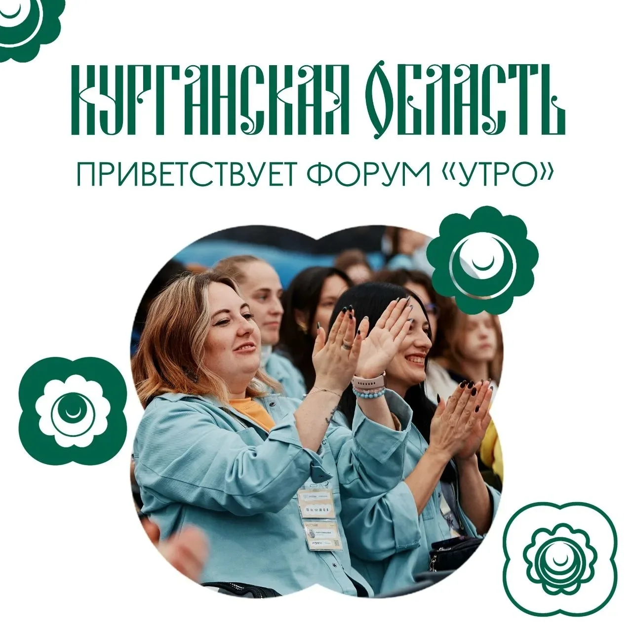 ☀️Курганская область встречает форум «УТРО» ☀️