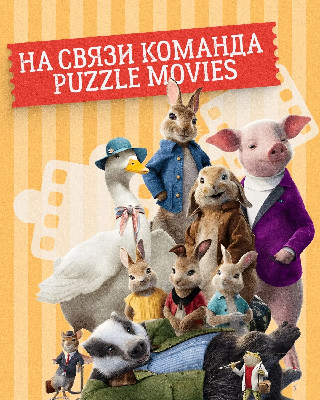 Друзья, привет! На связи команда Puzzle Movies ❤️

Мы видим ваши сообщения и прекрасно понимаем ваши