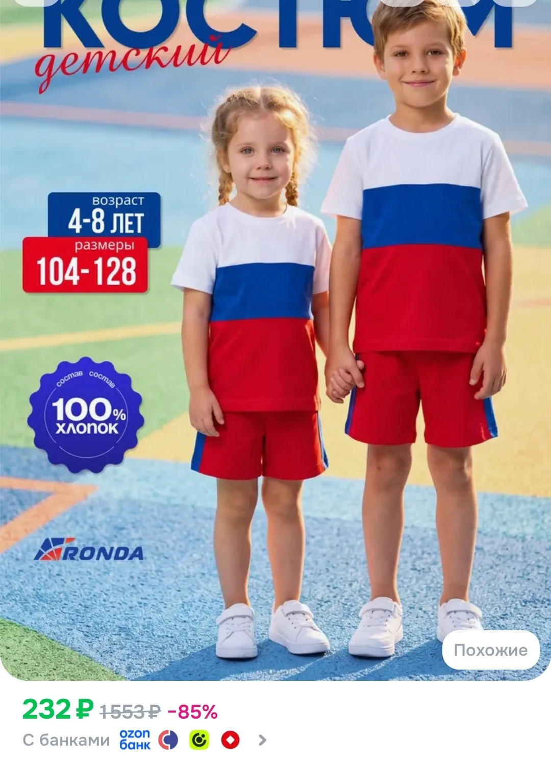 https://www.ozon.ru/product/kostyum-sportivnyy-detskiy-trikotazh-ronda-5097529167/?advR...