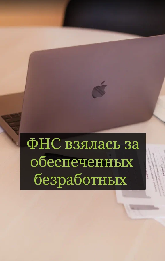 Налоговая начала массово проверять россиян, которые официально не работают, но покупают...