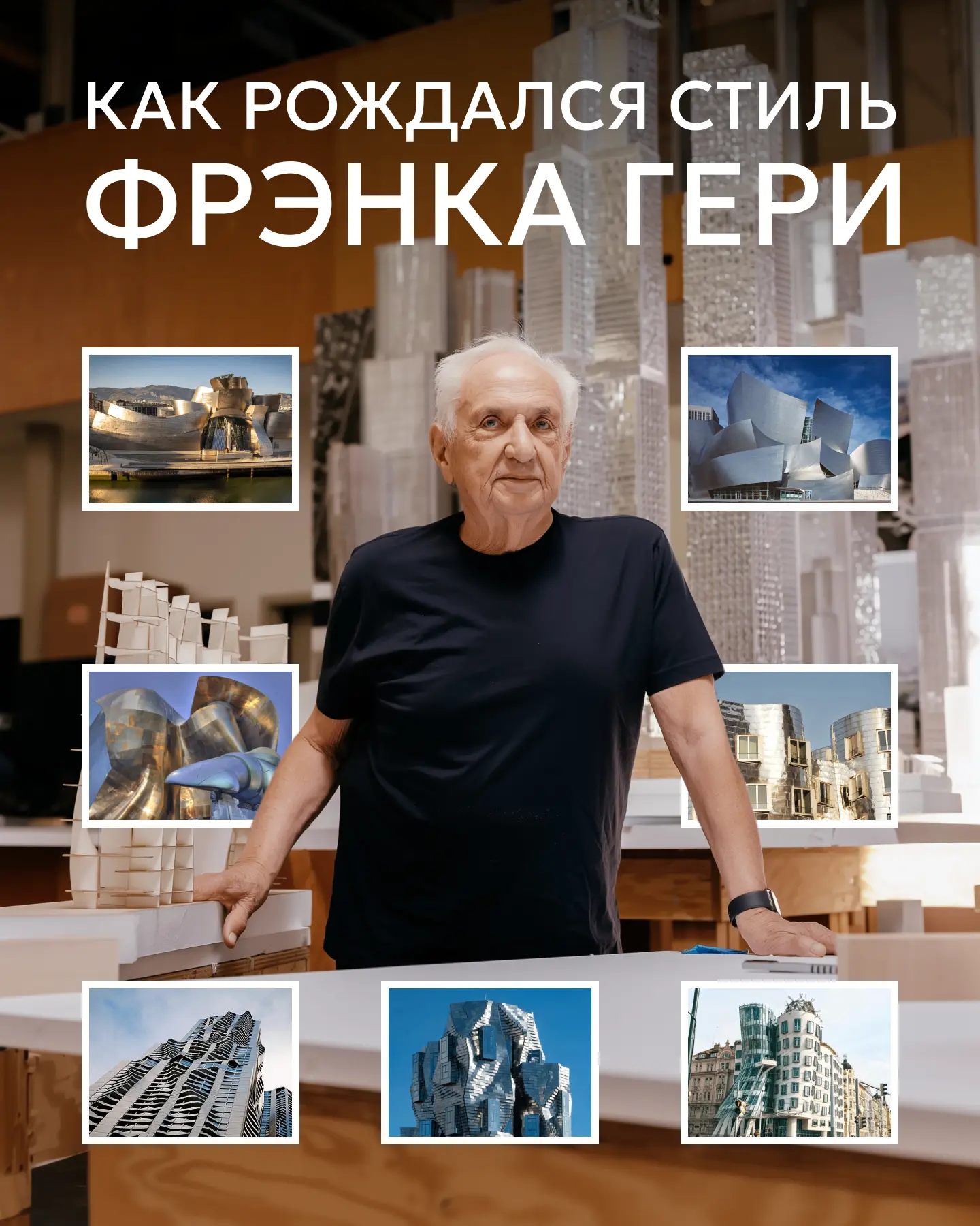 «Позвольте объяснить вам, ребята: 98% зданий в мире — полное говно. Сделанных без дизай...