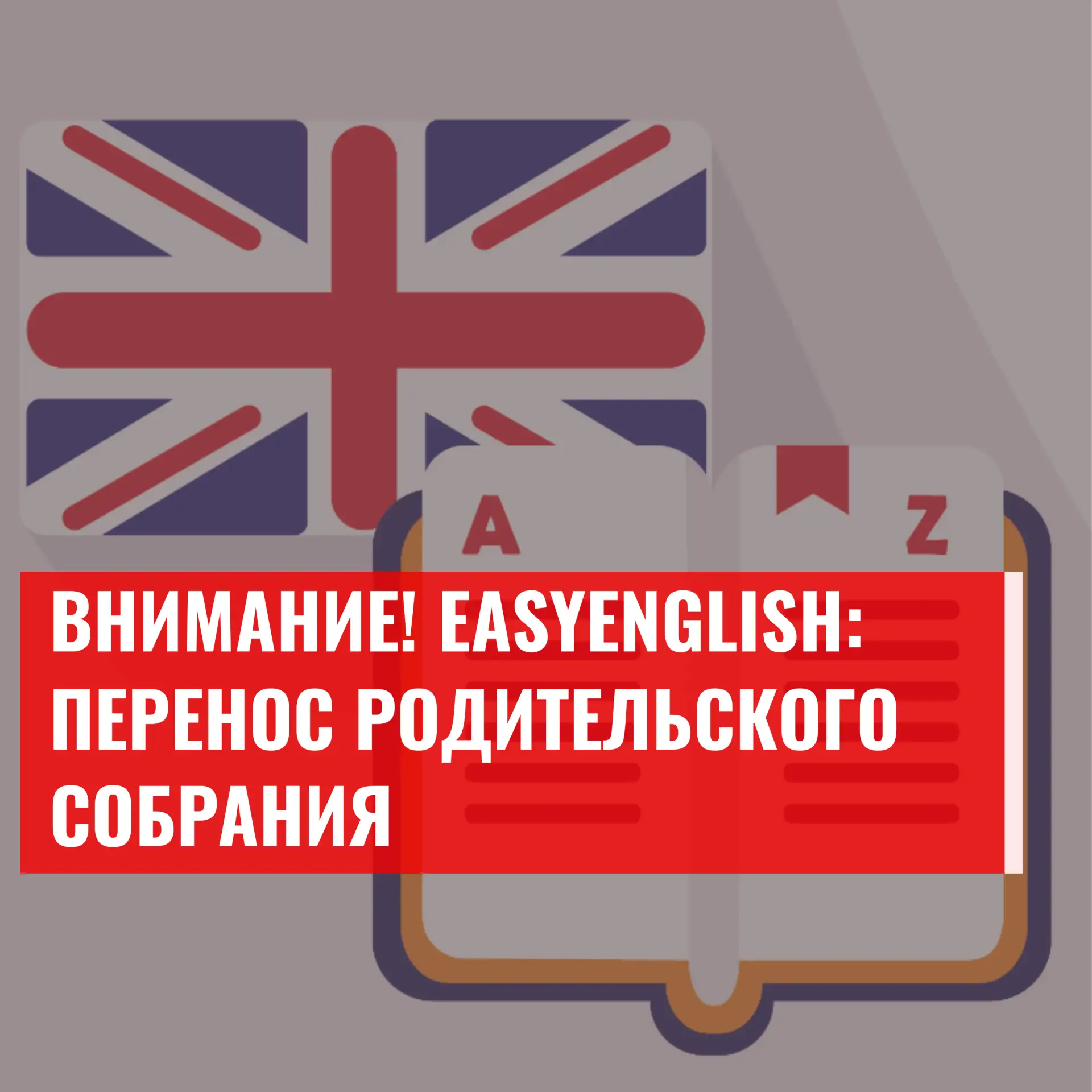 ❗ Внимание! Важная информация для родителей студии «EasyEnglish»!