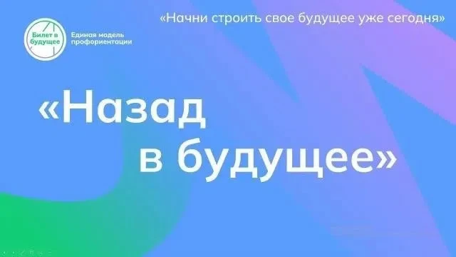 📌В гимназии состоялась профориентационная встреча спецпроекта «Назад в будущее» проекта Единой моде
