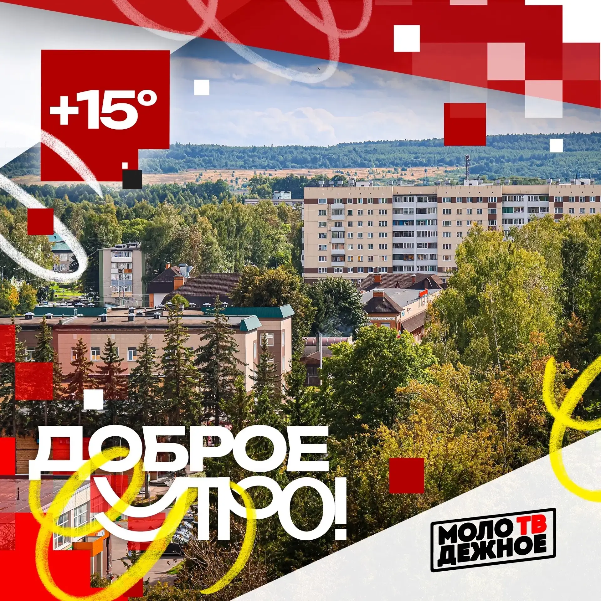 Доброе утро!
