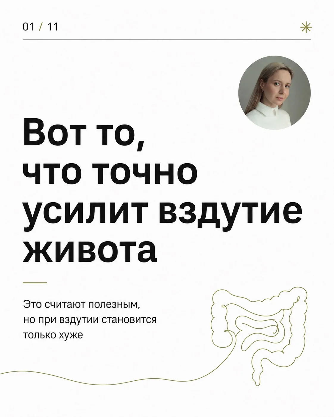 Вот, что усилит вздутие 🫄 

Начало статьи в карусели ☝🏻

Продолжение статьи 👇🏻

Что делать❓
Рабо