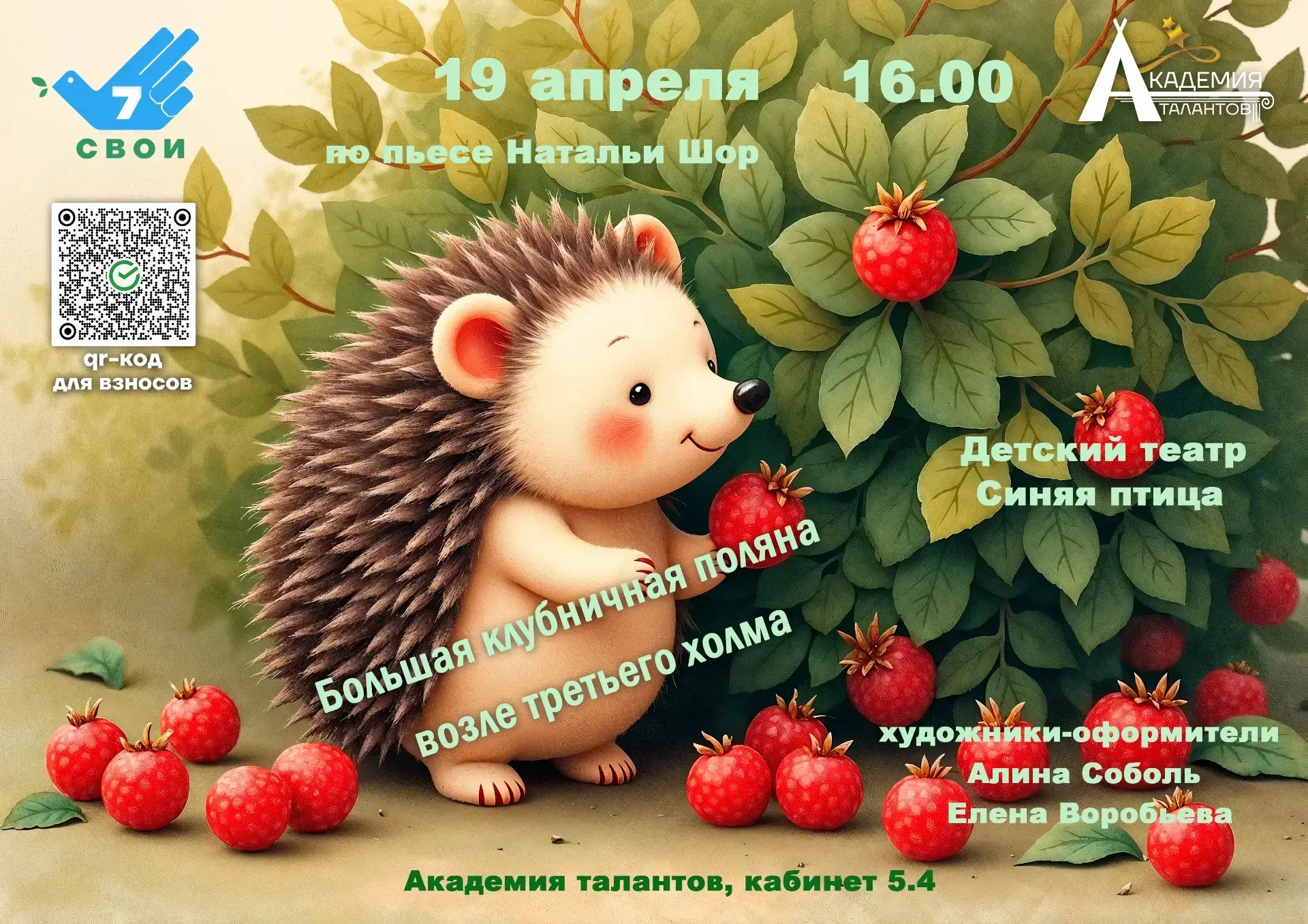 Приглашаем на спектакль "Большая клубничная поляна возле третьего холма" от детского те...