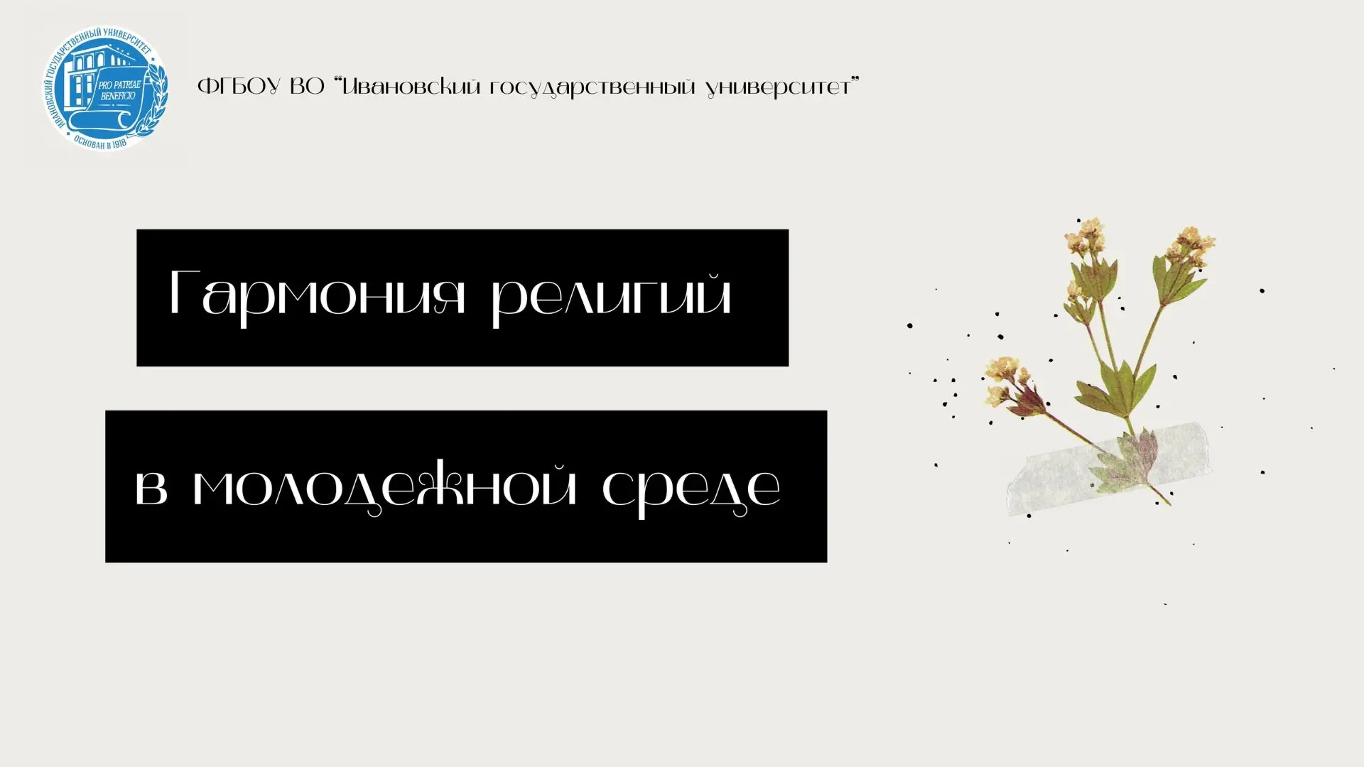 💫Гармония религий в молодёжной среде

#КоординационныйцентрИвГУ