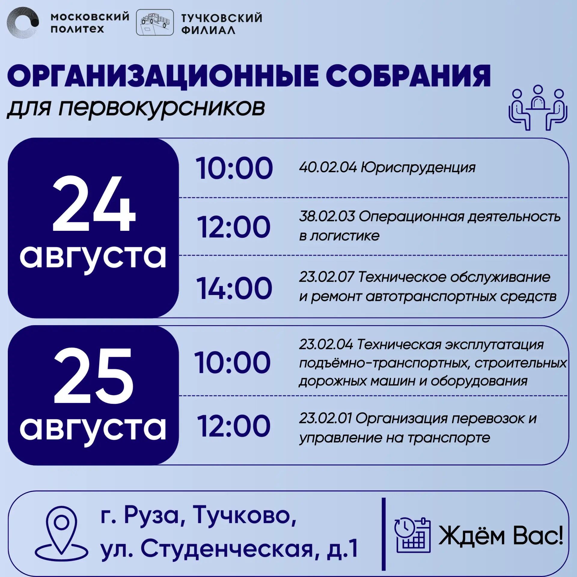 📢 Организационные собрания для первокурсников!