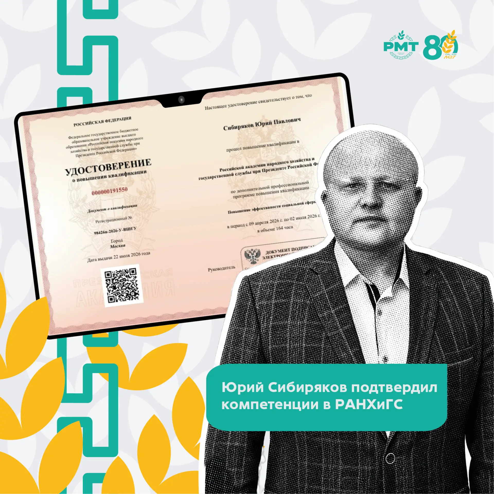 🎓 Юрий Павлович Сибиряков официально подтвердил свой профессионализм!