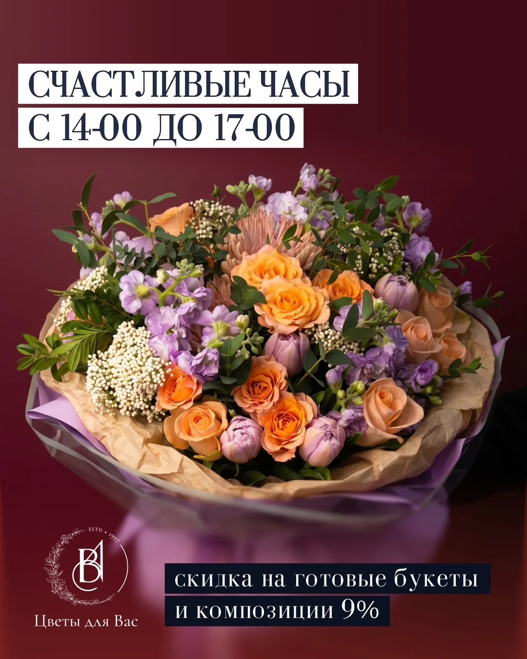 Счастливые часы в «Цветы для вас»!🍀

Весь июнь 2026 года мы запускаем акцию, которая сделает ваши п