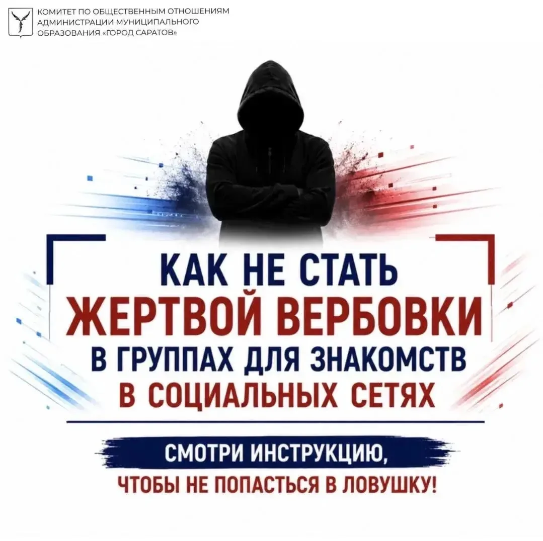 ⚠️ Как не стать жертвой вербовщиков в интернете?