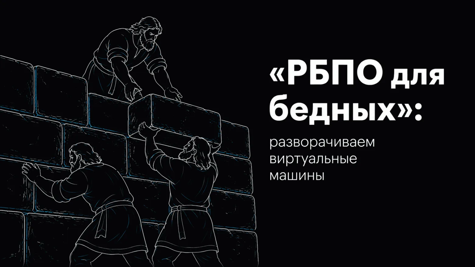 «РБПО для бедных»: разворачиваем виртуальные машины

В прошлой статье цикла «РБПО для бедных» мы раз