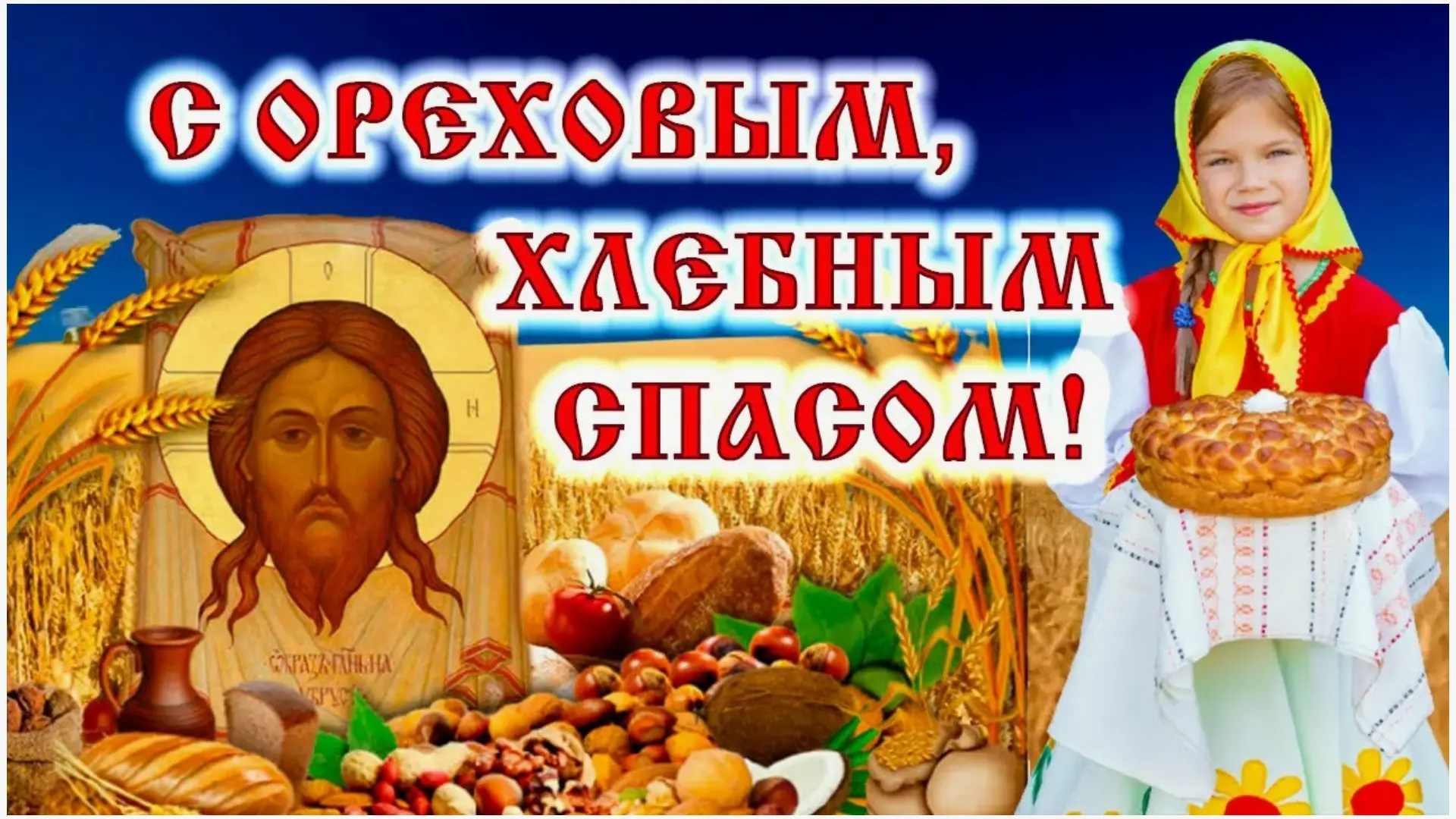✨ «Праздник трех даров: веры, хлеба и орехов»